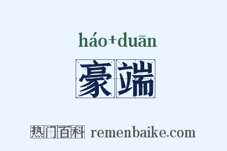 豪端是什么意思的图片
